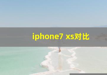 iphone7 xs对比